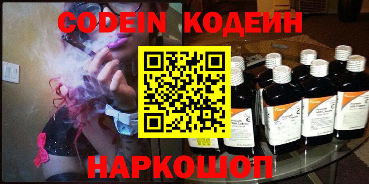 Кодеин Purple Drank  Codein напиток Lean (лин)  Вход с VPN  Мичуринск 